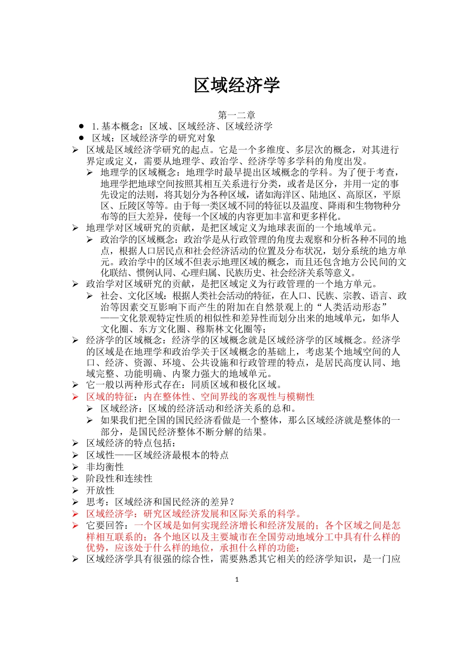 区域经济学知识点总结.docx_第1页