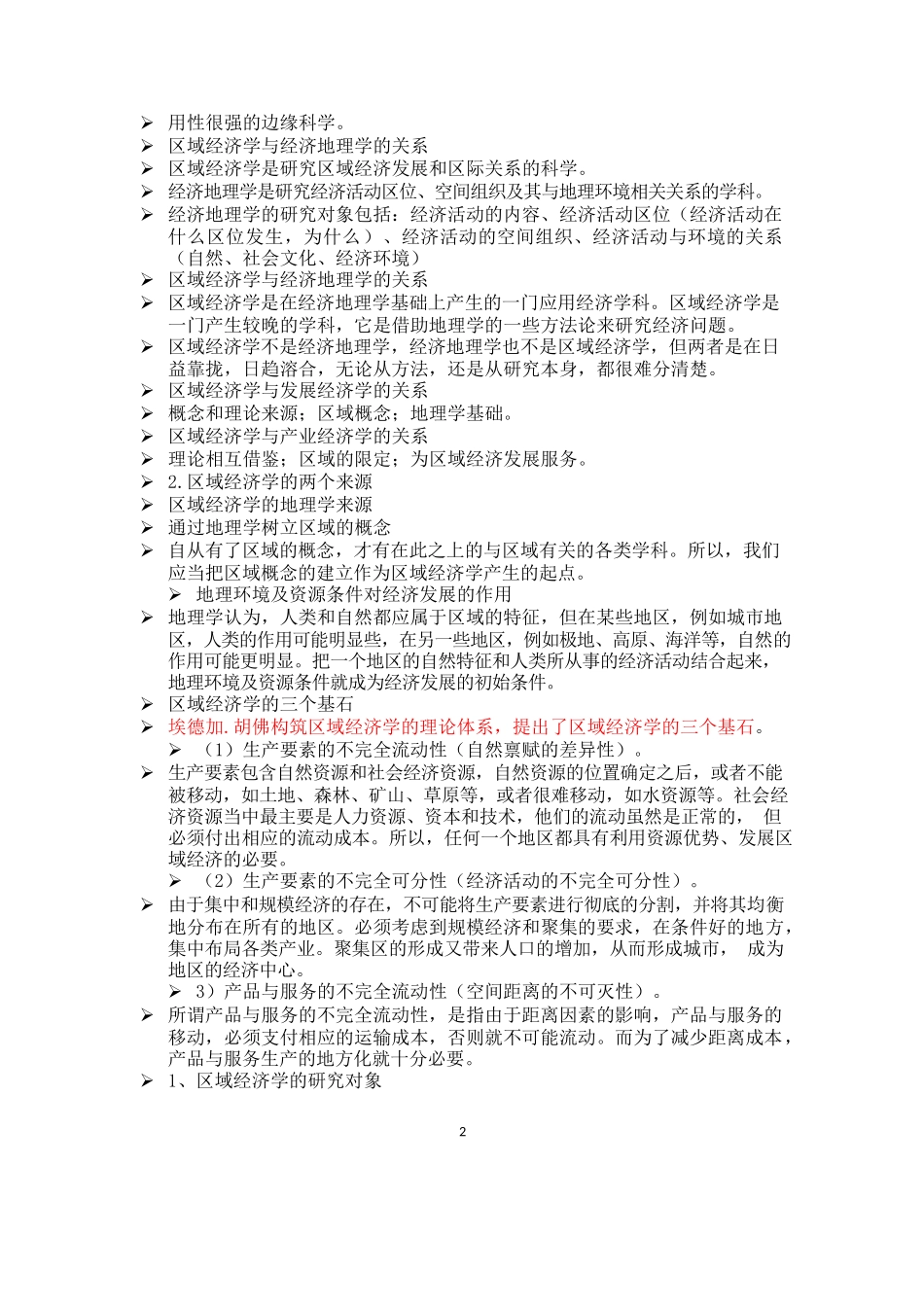 区域经济学知识点总结.docx_第2页