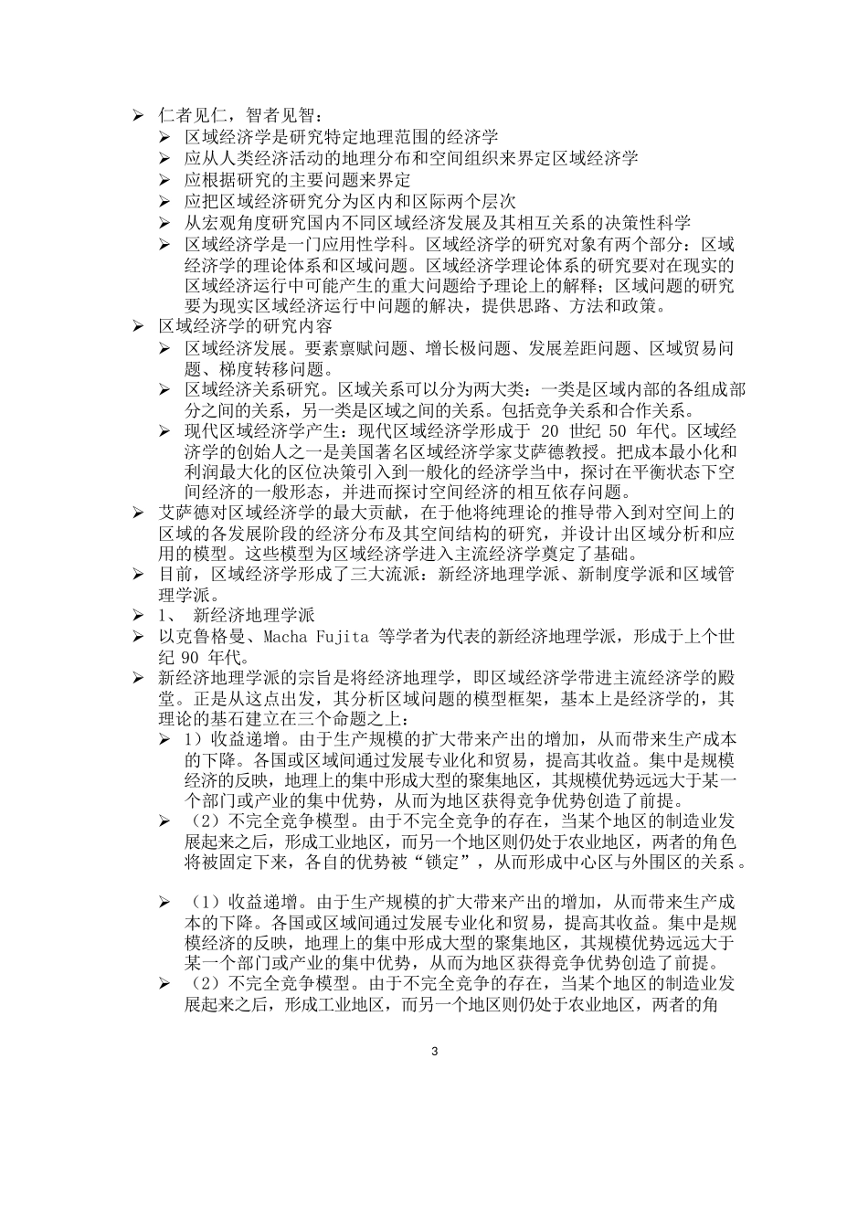 区域经济学知识点总结.docx_第3页