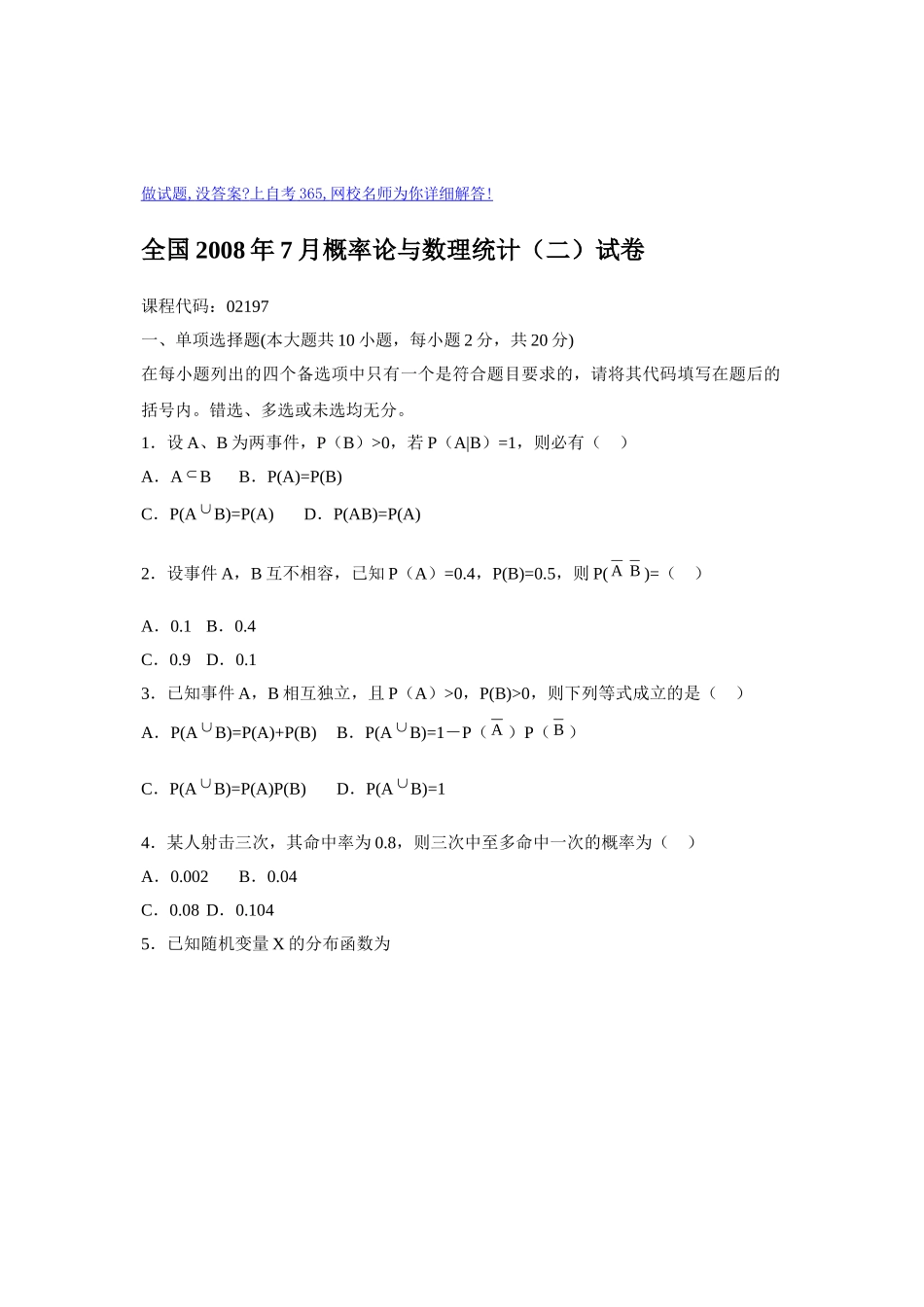 全国2008年7月概率论与数理统计(二)试卷.doc_第1页