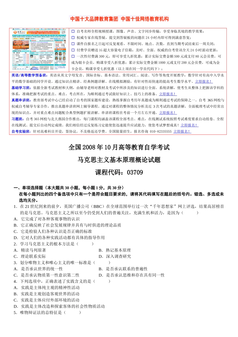 全国2008年10月自学考试03709马克思主义基本原理概论试题.doc_第1页