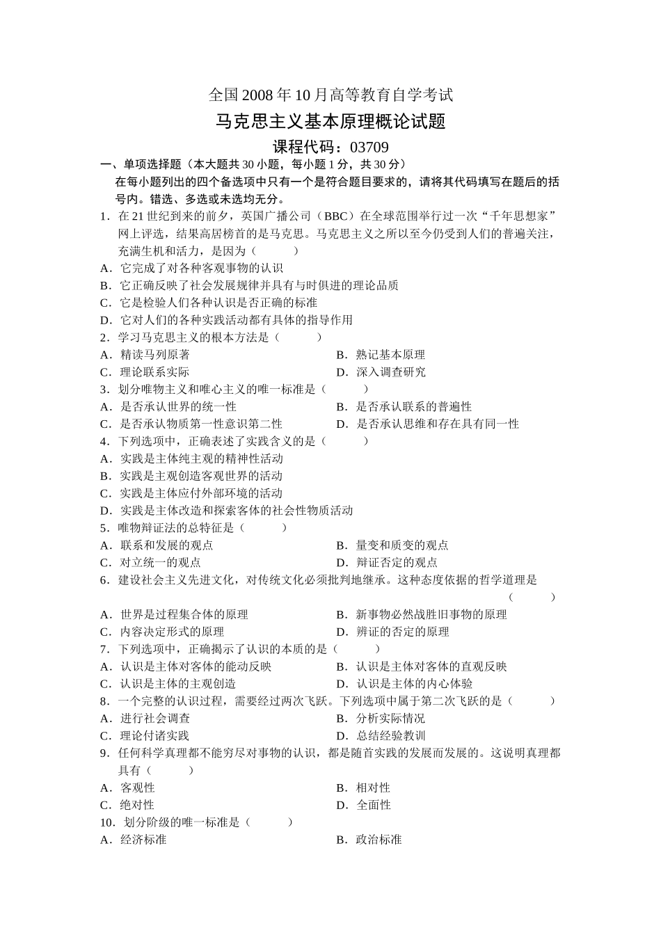全国2008年10月自学考试03709马克思主义基本原理概论试题答案.doc_第1页