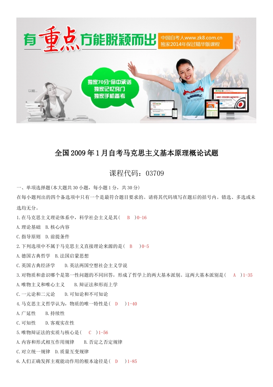 全国2009年01月自学考试03709马克思主义基本原理概论试题答案.doc_第1页