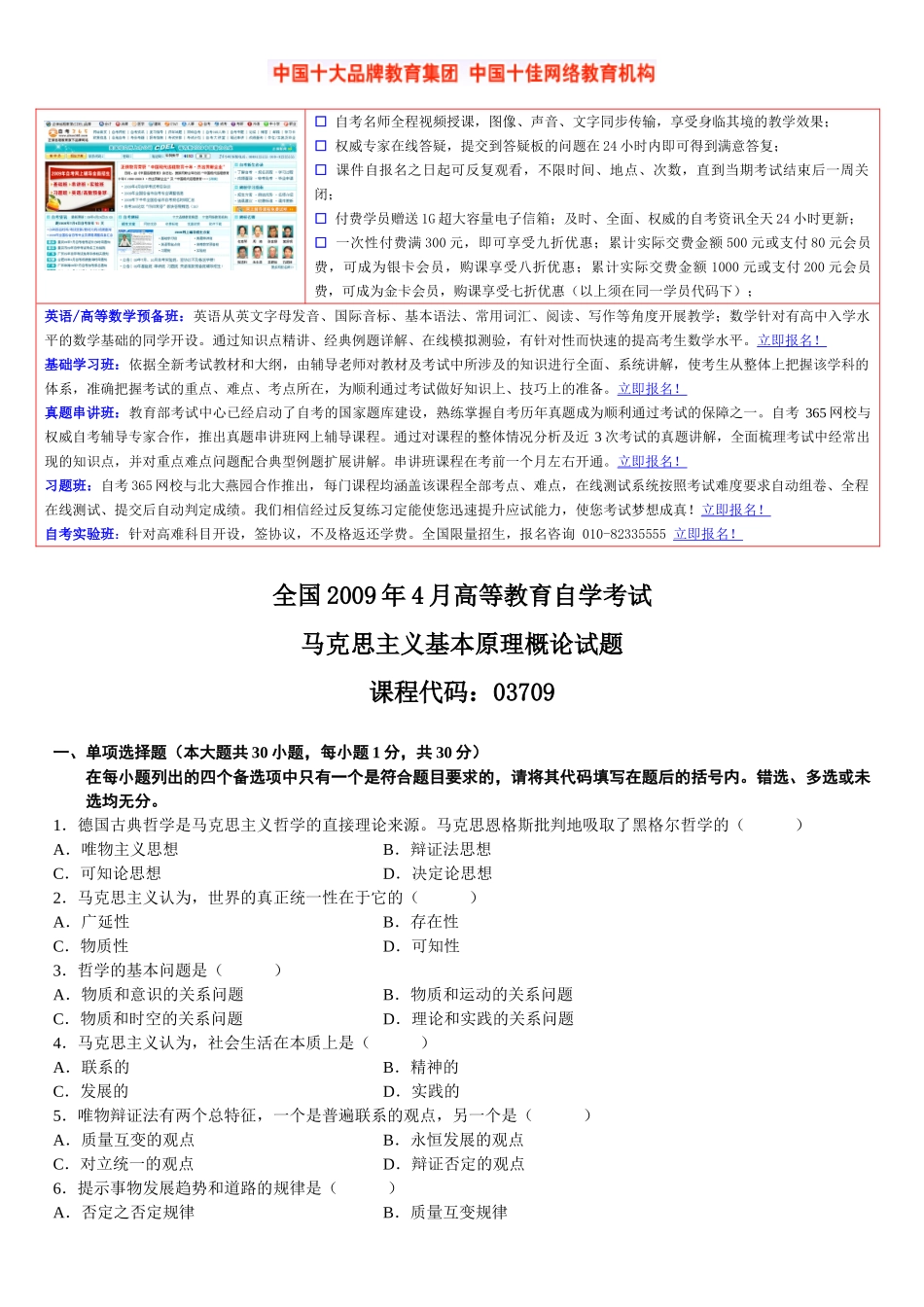 全国2009年04月自学考试03709马克思主义基本原理概论试题.doc_第1页