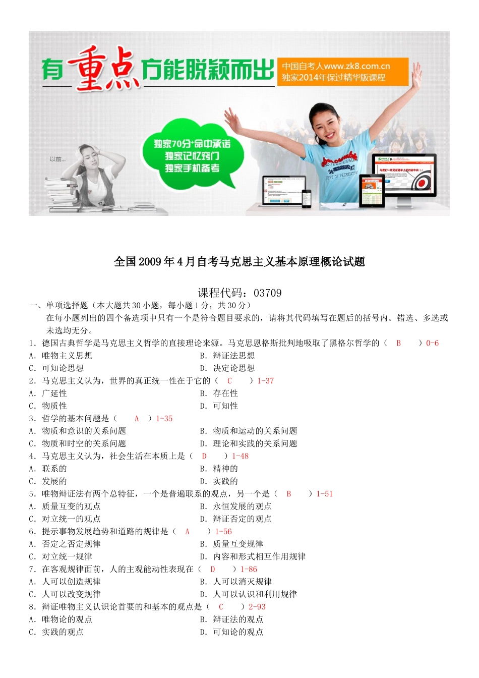 全国2009年04月自学考试03709马克思主义基本原理概论试题答案.doc_第1页