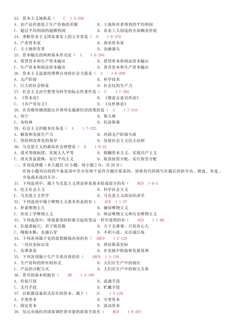 全国2009年04月自学考试03709马克思主义基本原理概论试题答案.doc_第3页