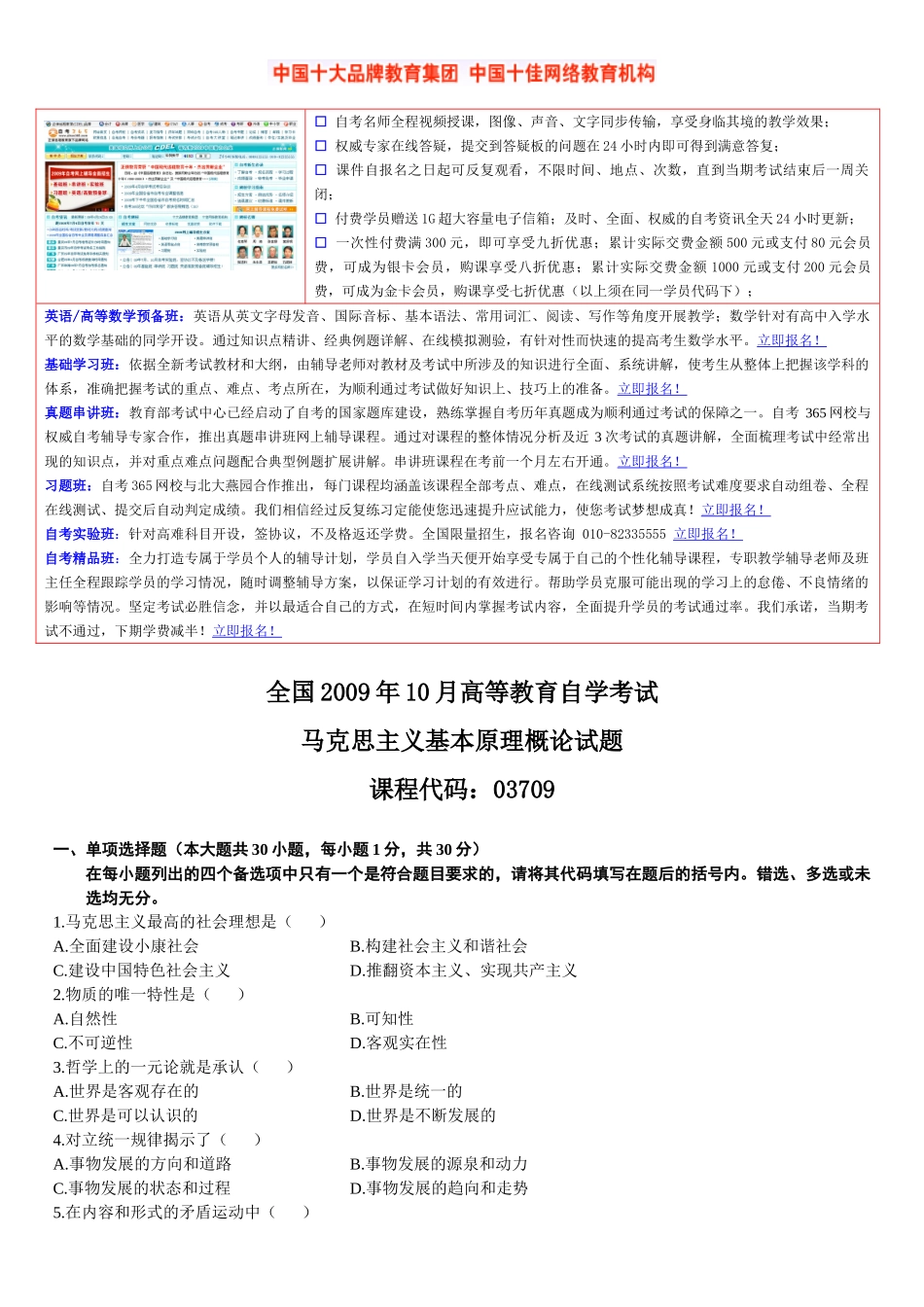 全国2009年10月自学考试03709马克思主义基本原理概论试题.doc_第1页