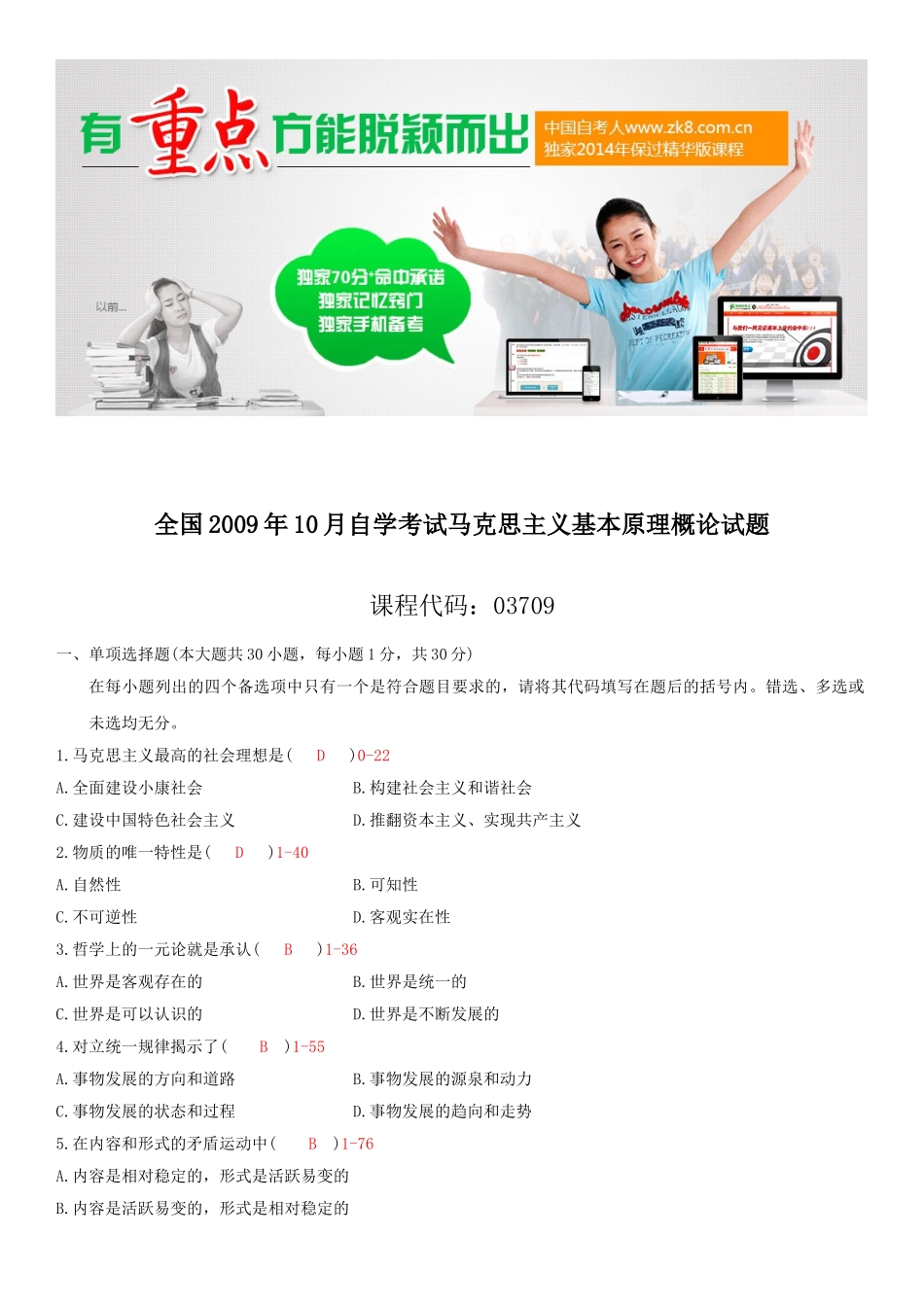 全国2009年10月自学考试03709马克思主义基本原理概论试题答案.doc_第1页