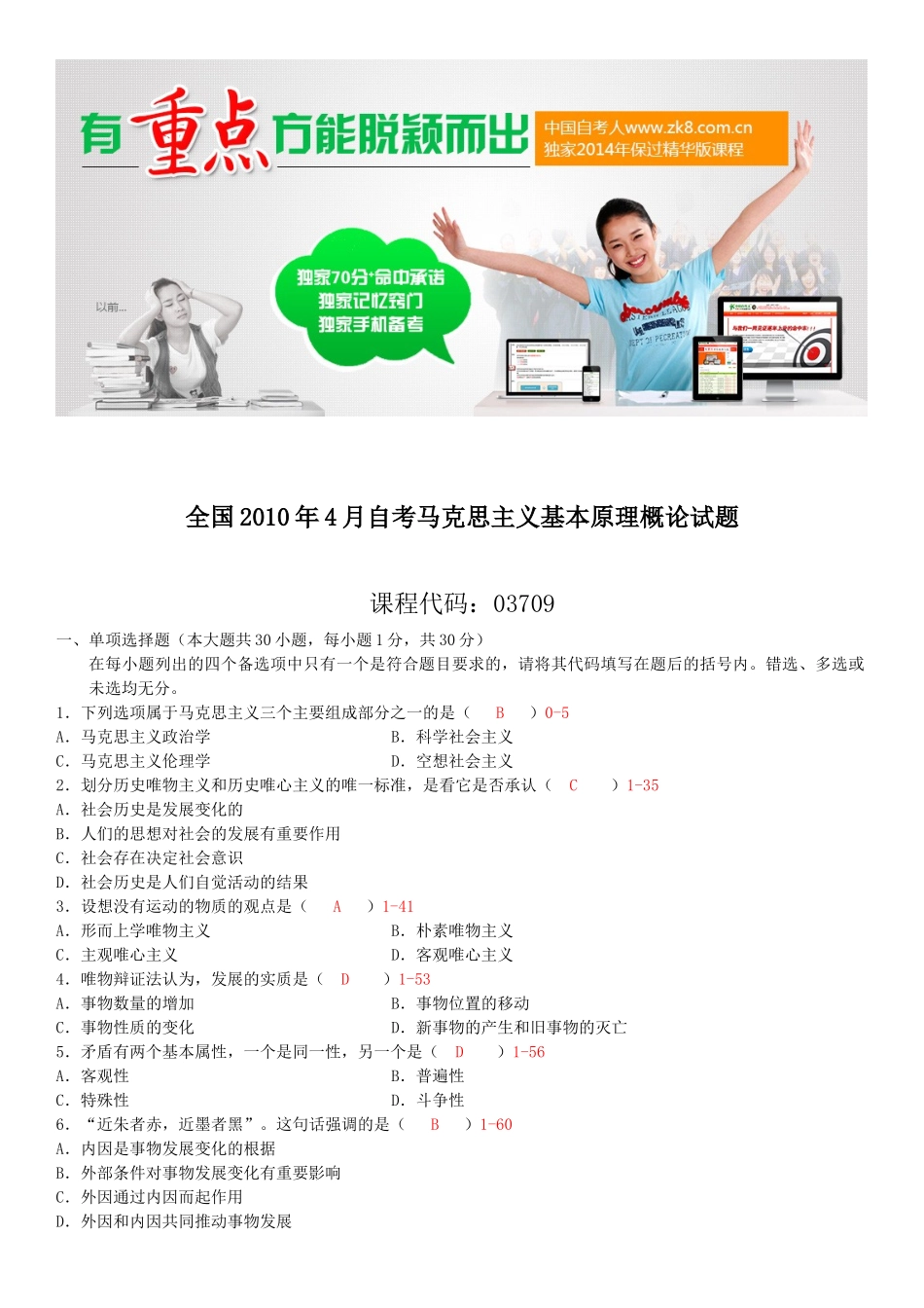 全国2010年04月自学考试03709马克思主义基本原理概论试题答案.doc_第1页