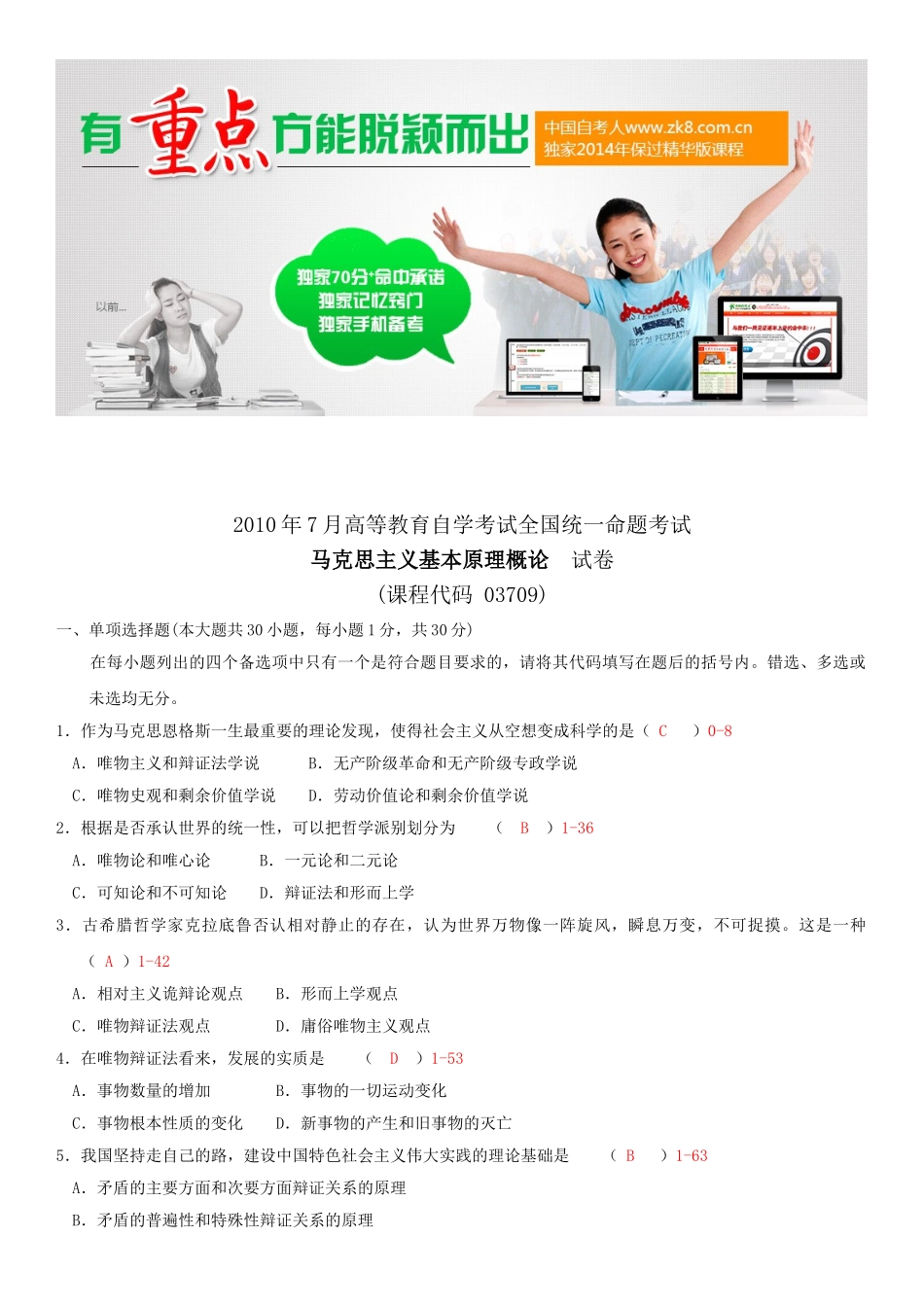 全国2010年07月自学考试03709马克思主义基本原理概论试题答案.doc_第1页