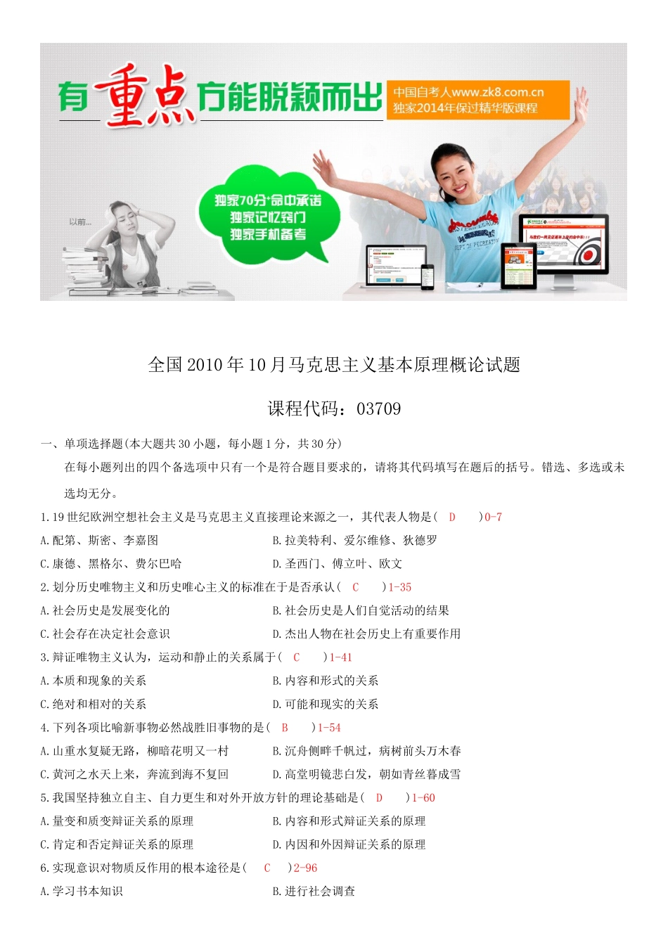 全国2010年10月自学考试03709马克思主义基本原理概论试题答案.doc_第1页