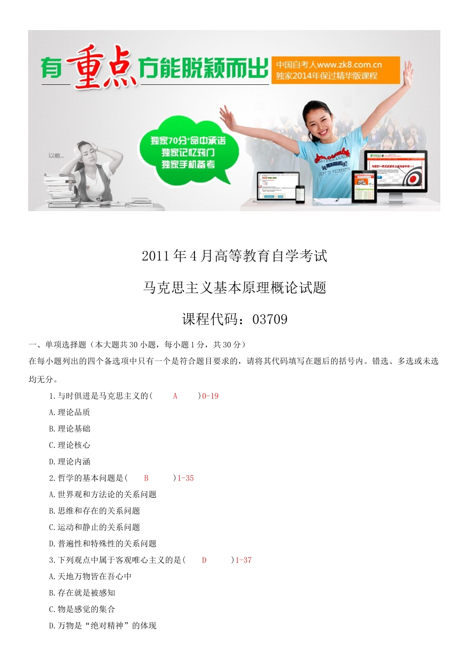 全国2011年04月自学考试03709马克思主义基本原理概论试题答案.doc_第1页