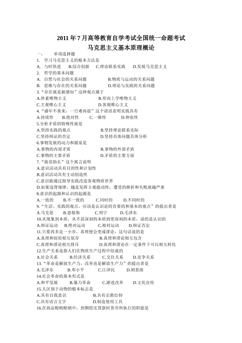 全国2011年07月自学考试03709马克思主义基本原理概论试题.doc_第1页