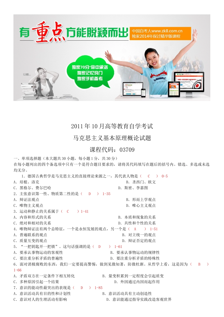 全国2011年10月自学考试03709马克思主义基本原理概论试题答案.doc_第1页