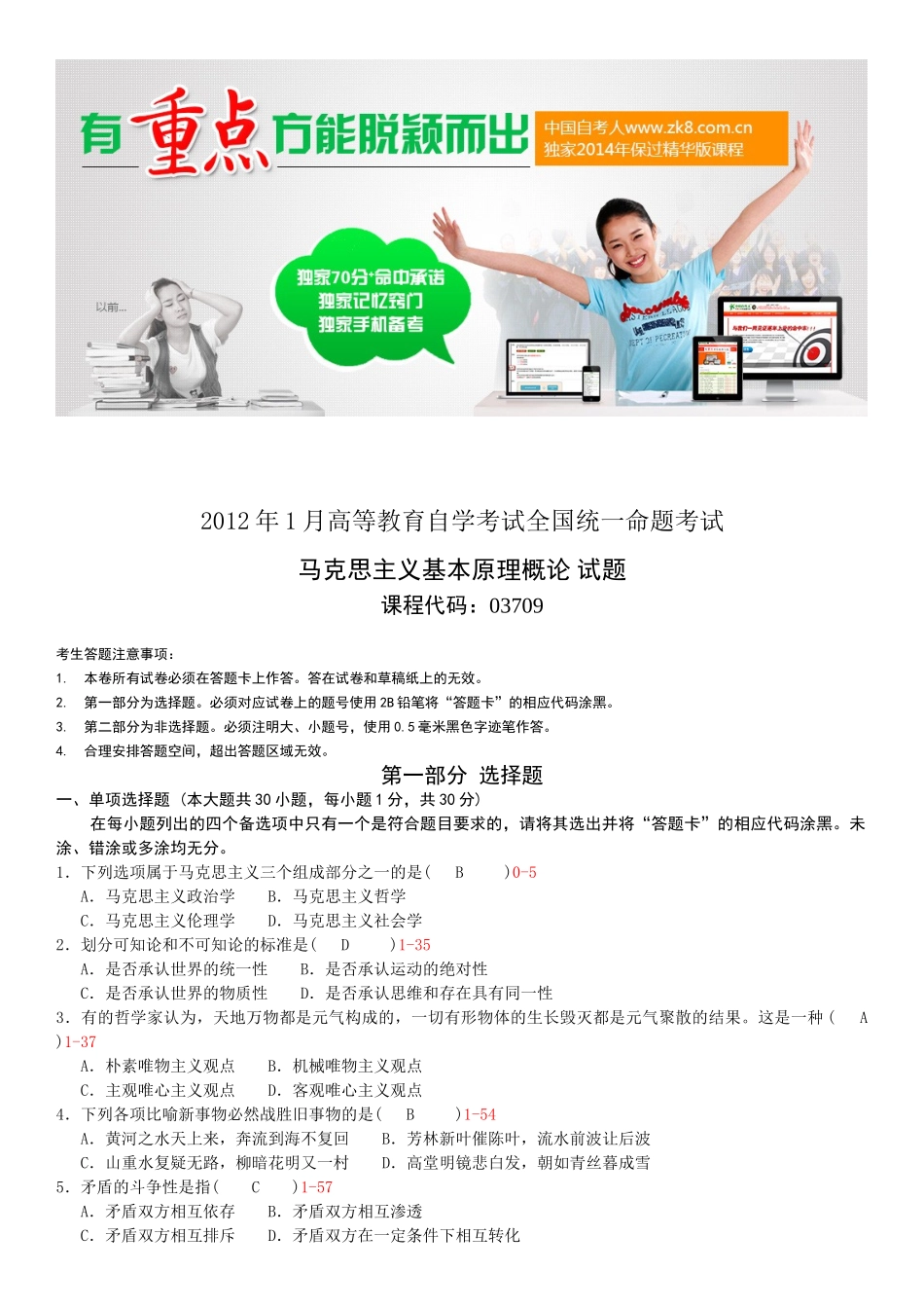 全国2012年01月自学考试03709马克思主义基本原理概论试题答案.doc_第1页