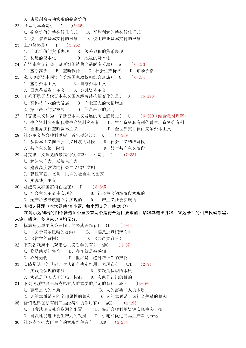 全国2012年01月自学考试03709马克思主义基本原理概论试题答案.doc_第3页