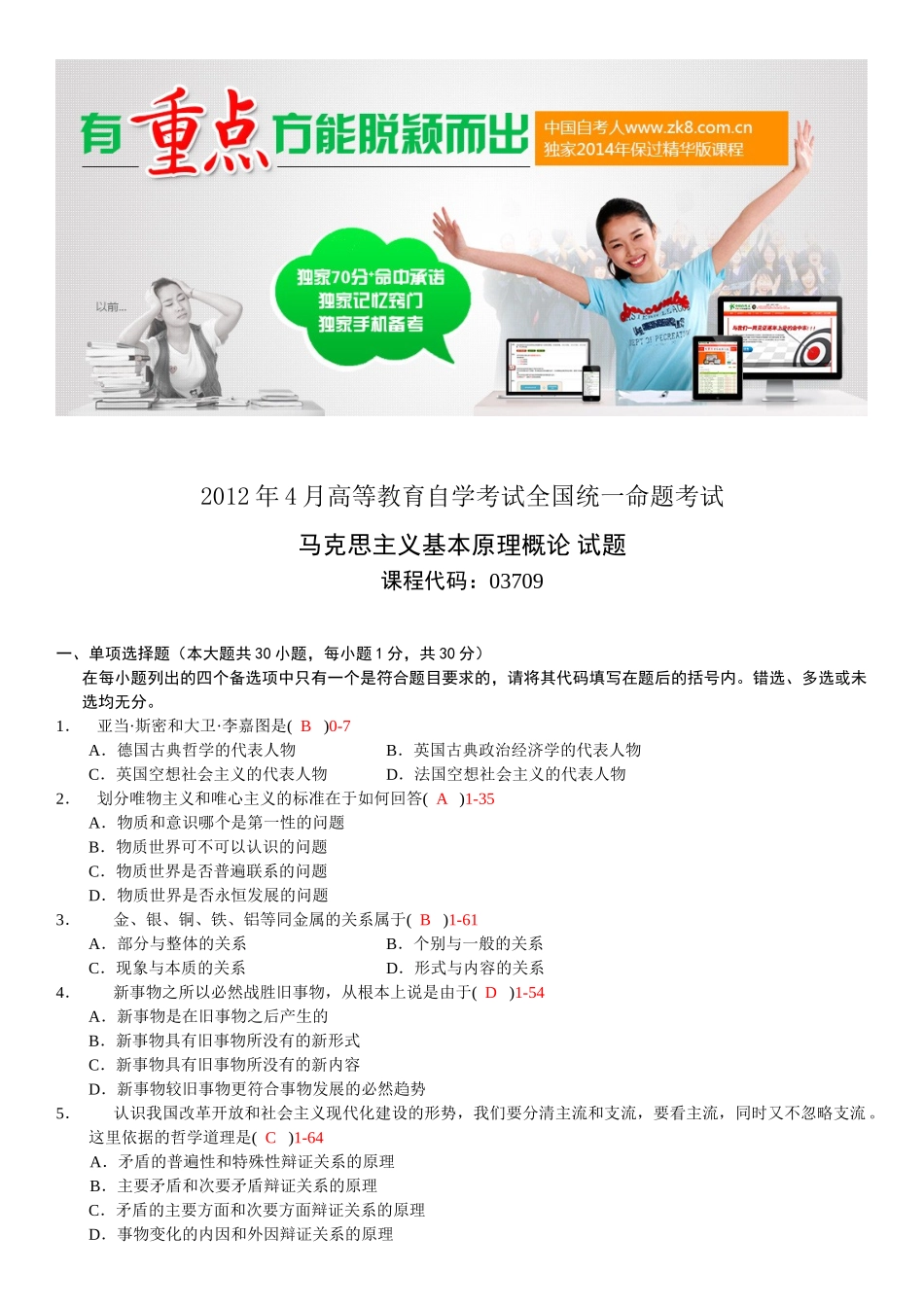 全国2012年04月自学考试03709马克思主义基本原理概论试题答案.doc_第1页