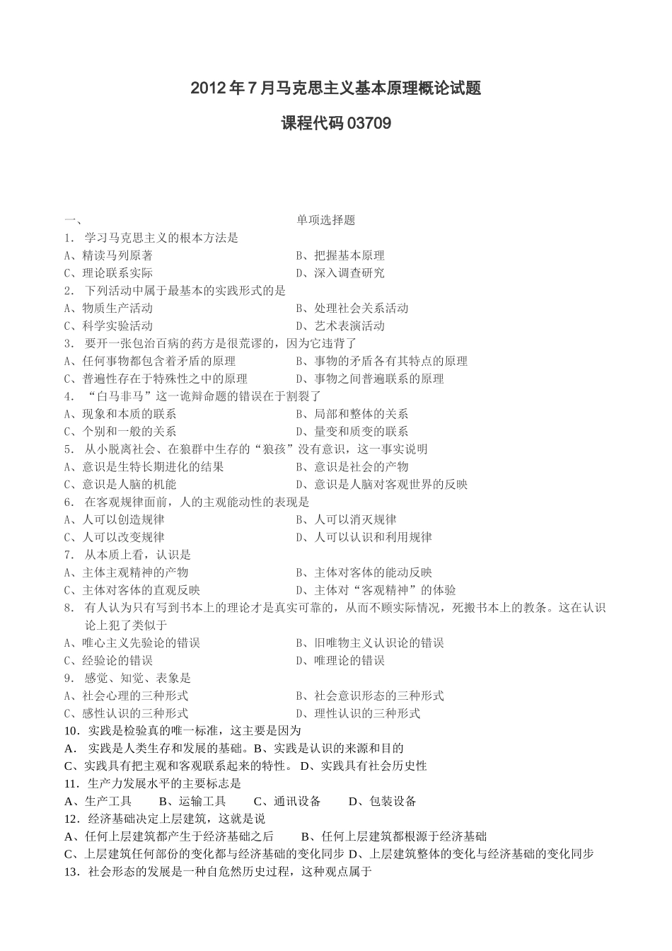 全国2012年07月自学考试03709马克思主义基本原理概论试题.doc_第1页