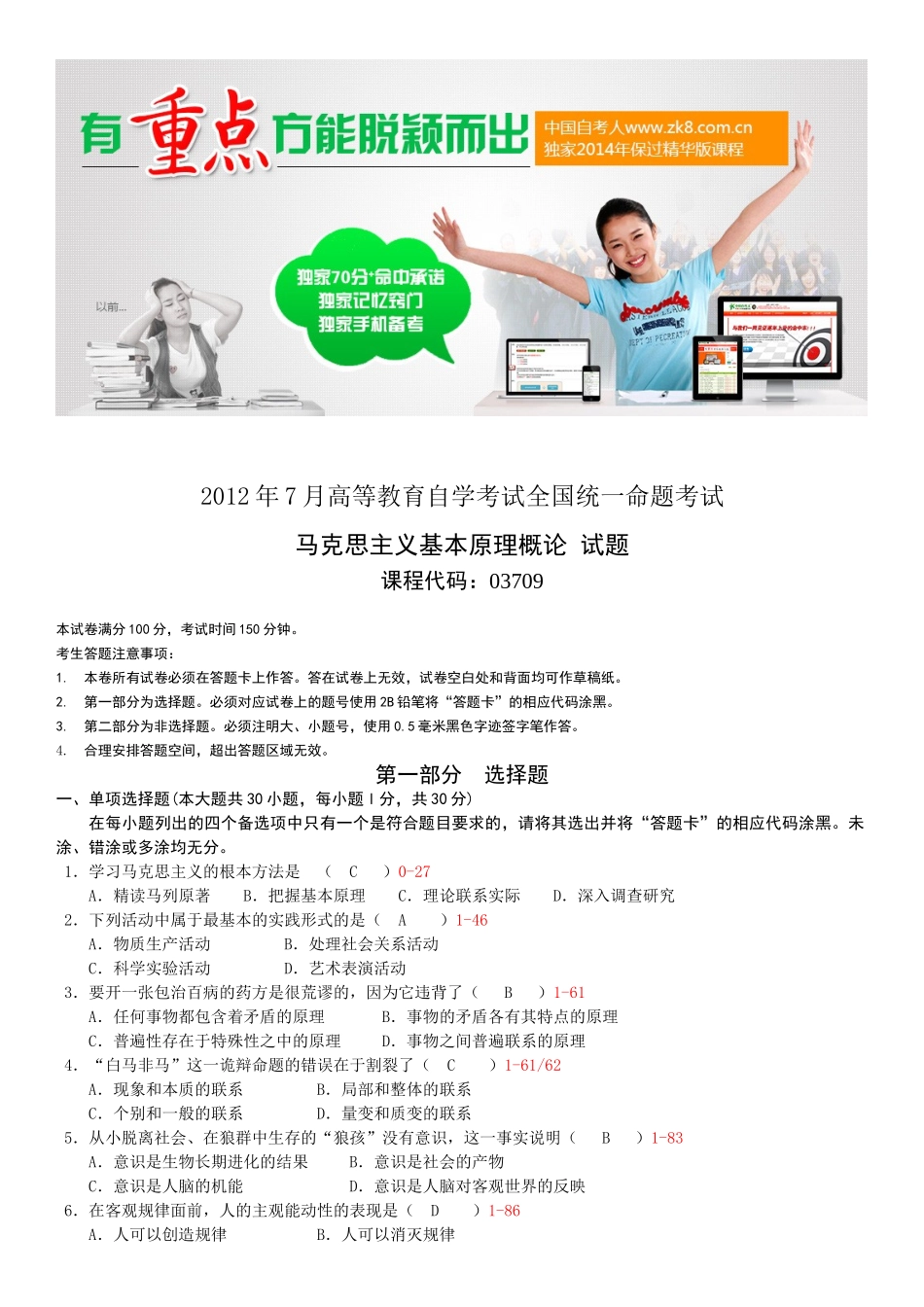 全国2012年07月自学考试03709马克思主义基本原理概论试题答案.doc_第1页