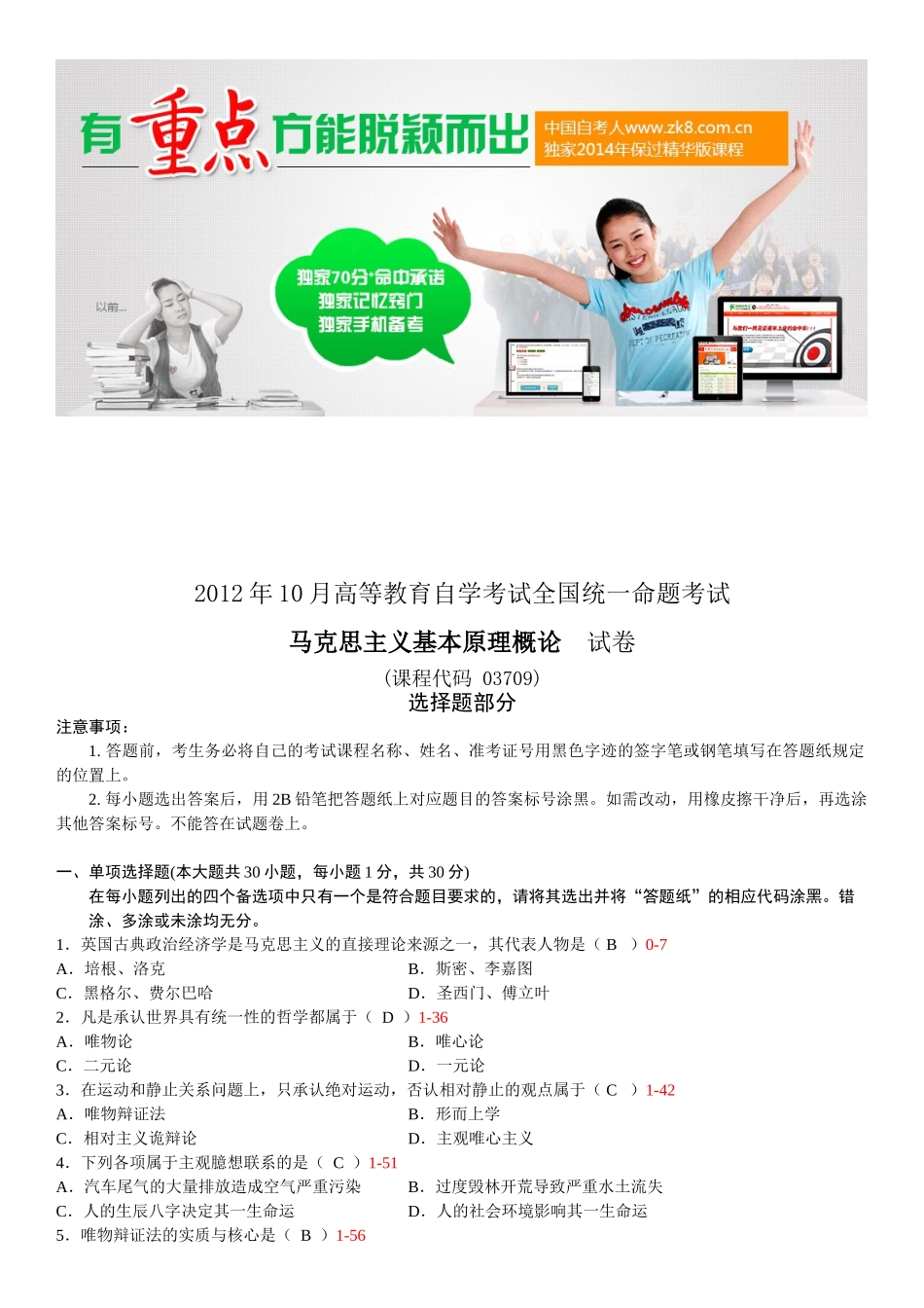 全国2012年10月自学考试03709马克思主义基本原理概论试题答案.doc_第1页