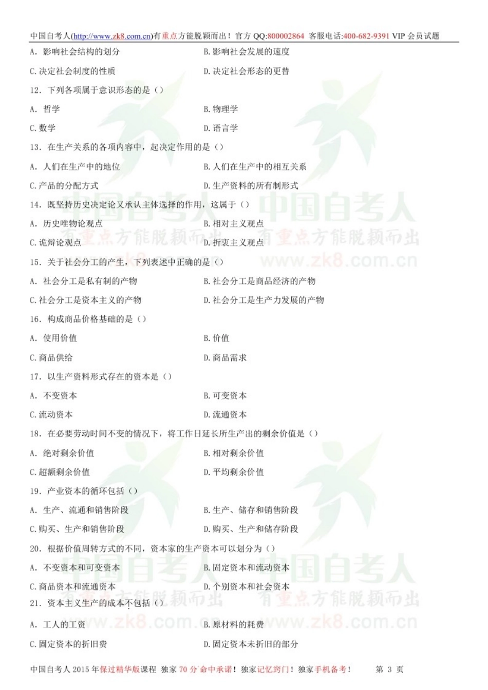 全国2013年04月自学考试03709马克思主义基本原理概论试题.doc_第2页