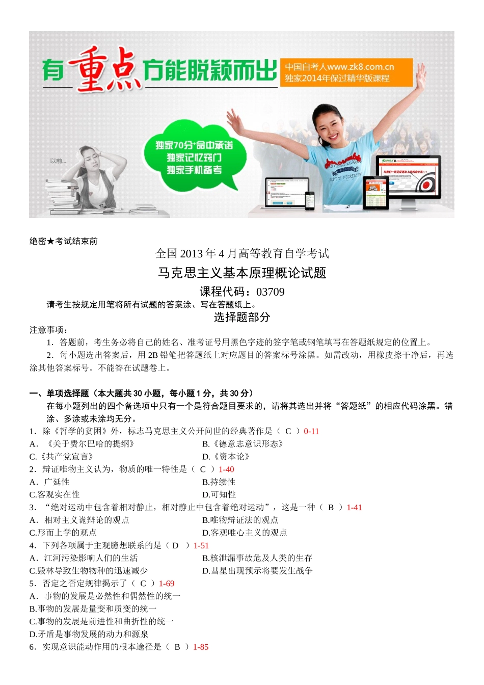 全国2013年04月自学考试03709马克思主义基本原理概论试题答案.doc_第1页