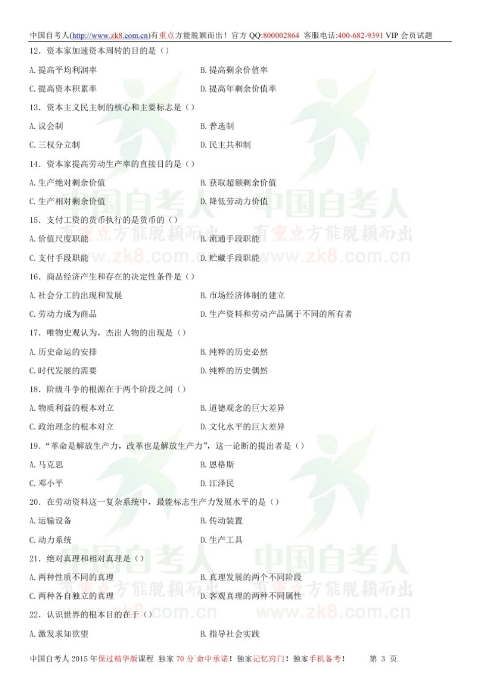 全国2013年07月自学考试03709马克思主义基本原理概论试题.doc_第2页