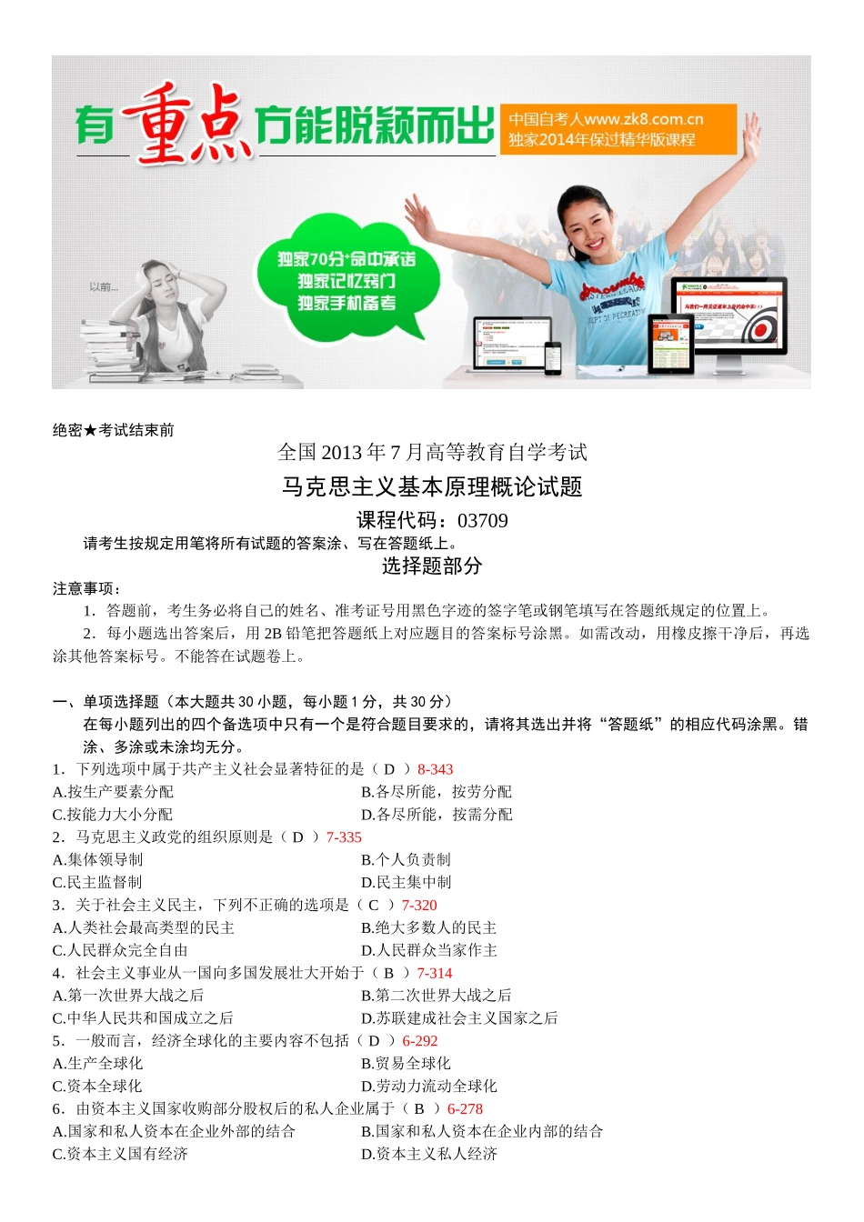 全国2013年07月自学考试03709马克思主义基本原理概论试题答案.doc_第1页