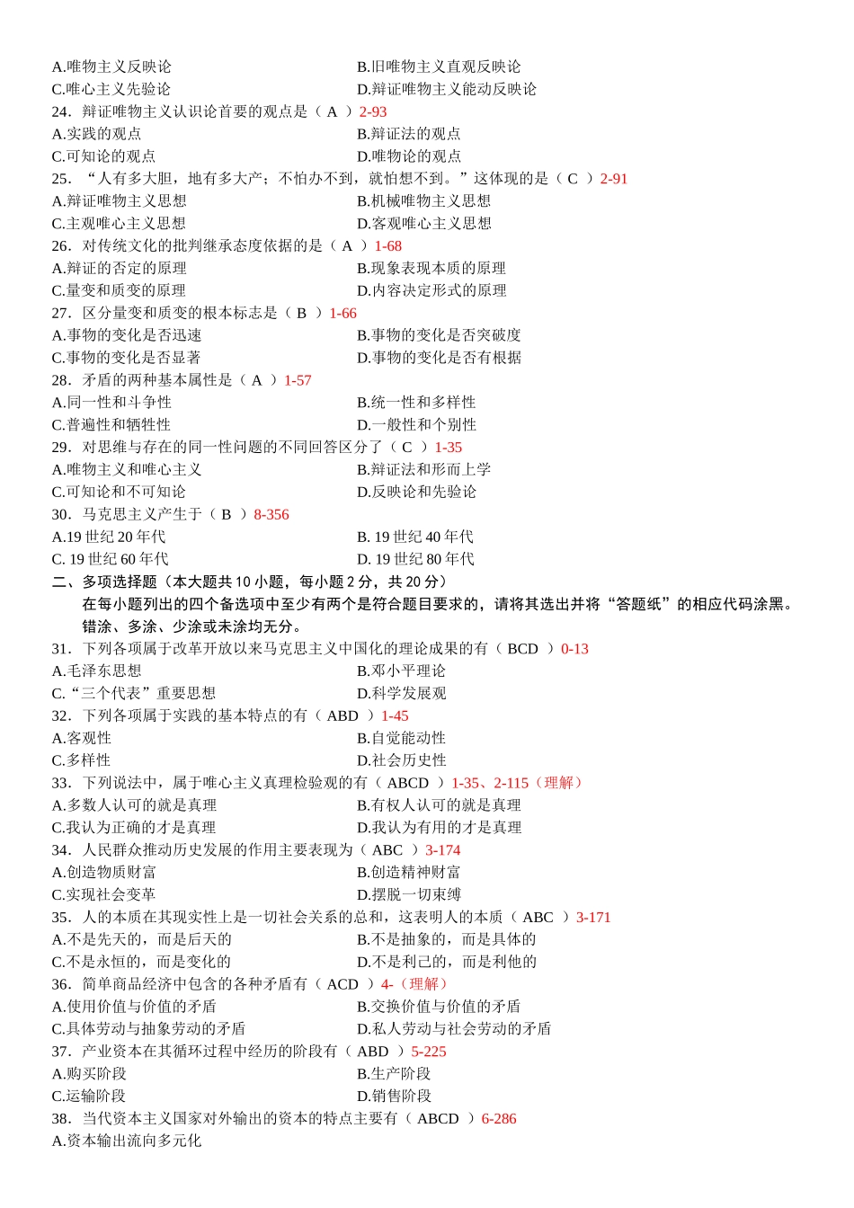全国2013年07月自学考试03709马克思主义基本原理概论试题答案.doc_第3页