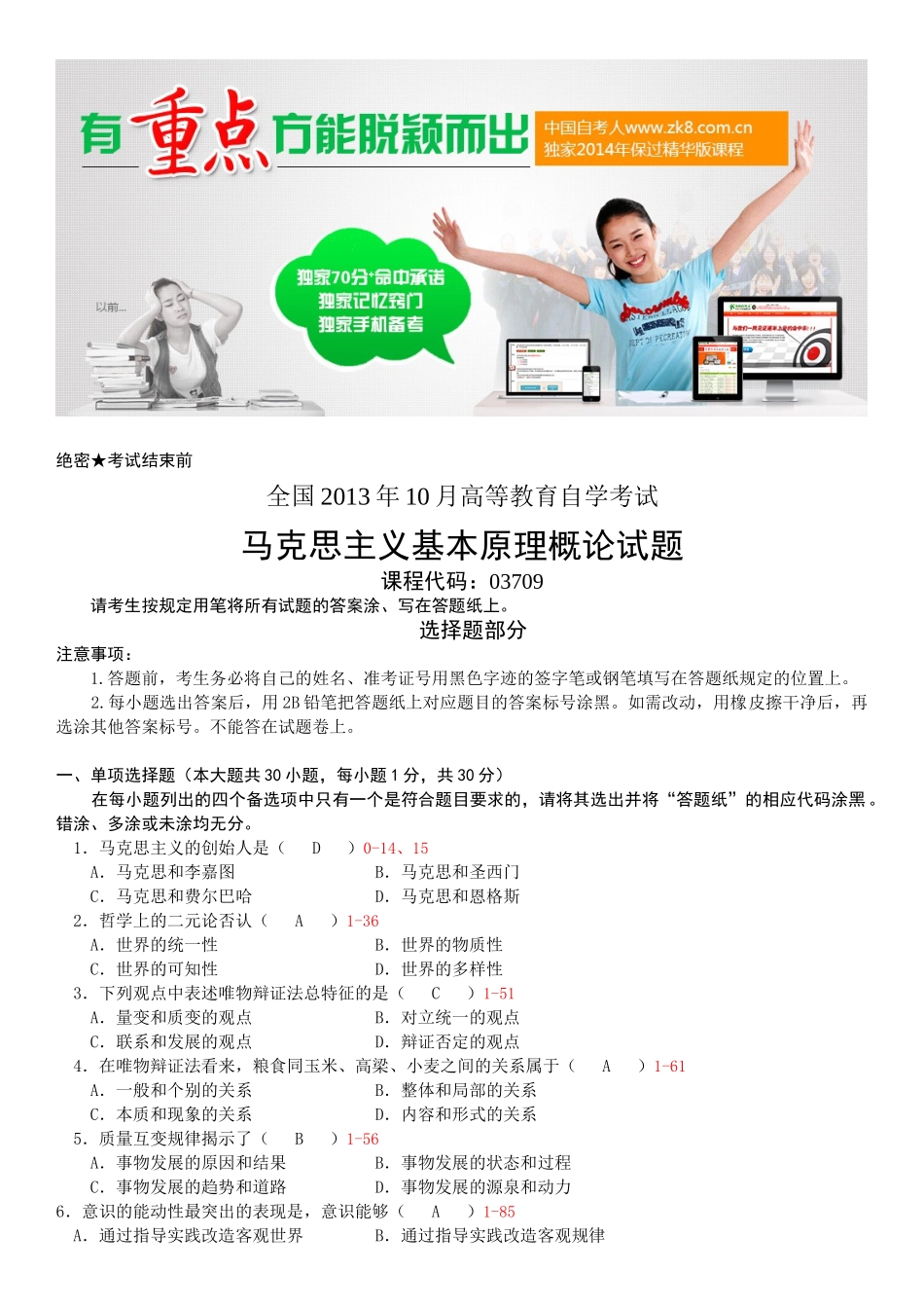 全国2013年10月自学考试03709马克思主义基本原理概论试题答案.doc_第1页