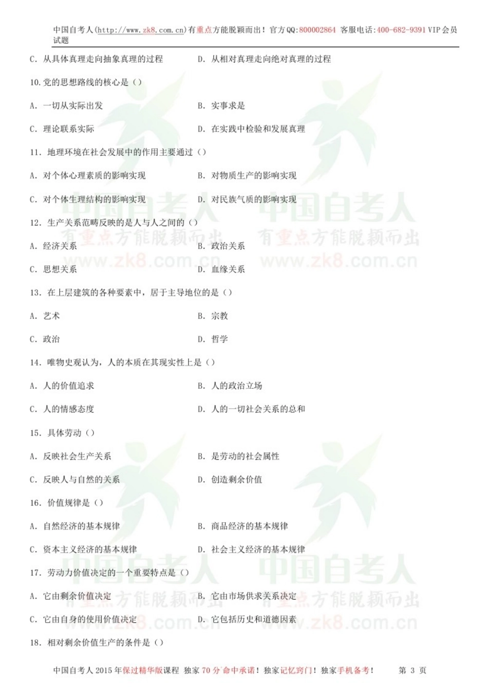 全国2014年04月自学考试03709马克思主义基本原理概论试题.doc_第2页