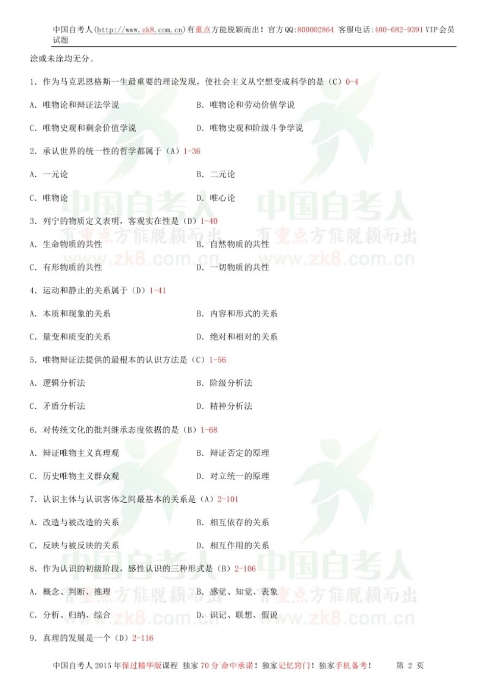 全国2014年04月自学考试03709马克思主义基本原理概论试题答案.doc_第1页