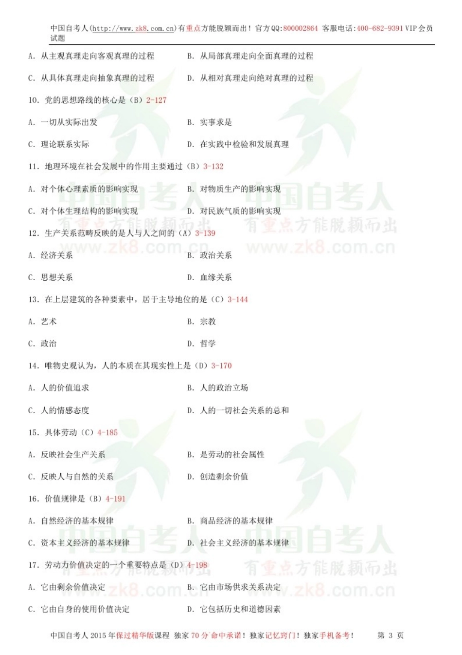 全国2014年04月自学考试03709马克思主义基本原理概论试题答案.doc_第2页
