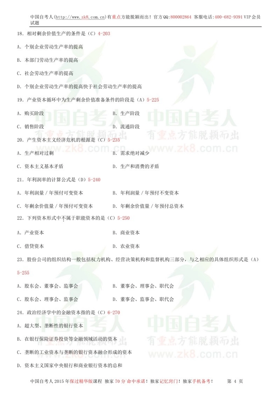 全国2014年04月自学考试03709马克思主义基本原理概论试题答案.doc_第3页