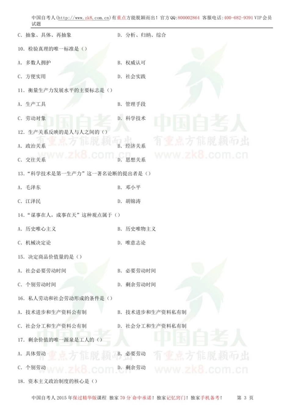 全国2014年07月自学考试03709马克思主义基本原理概论试题.doc_第2页