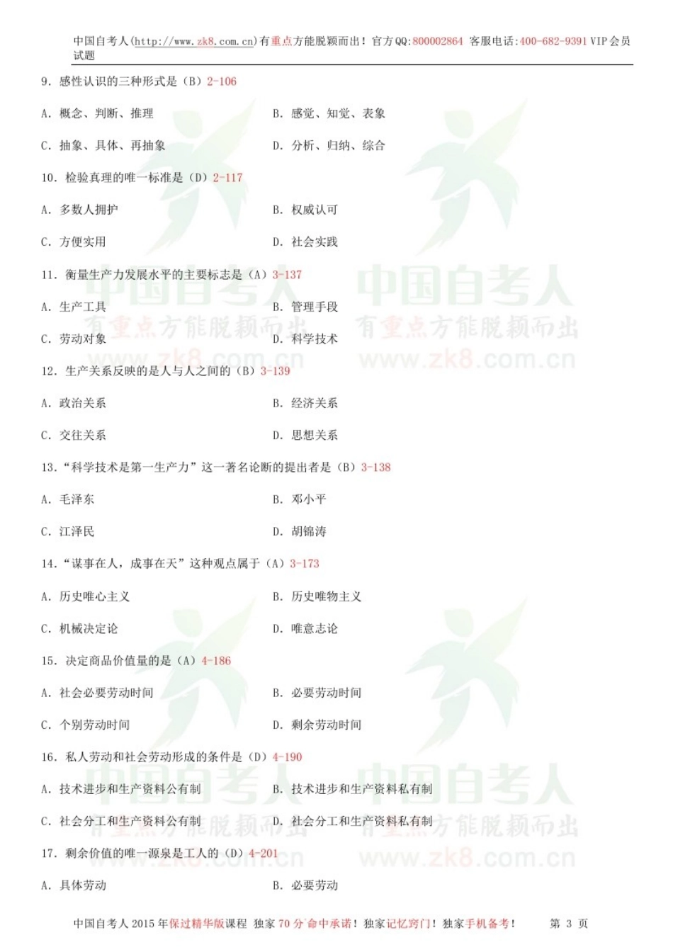 全国2014年07月自学考试03709马克思主义基本原理概论试题答案.doc_第2页