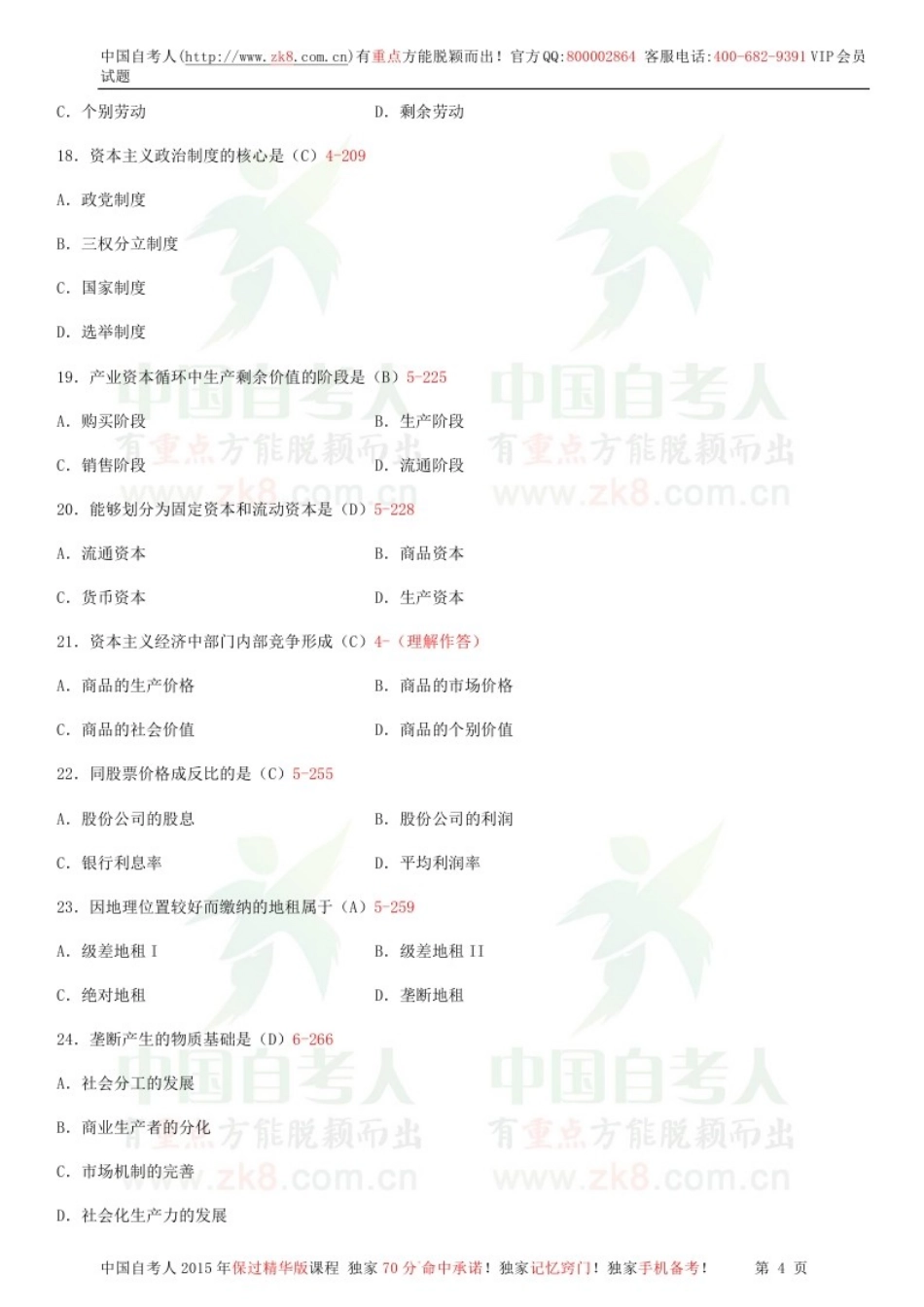 全国2014年07月自学考试03709马克思主义基本原理概论试题答案.doc_第3页