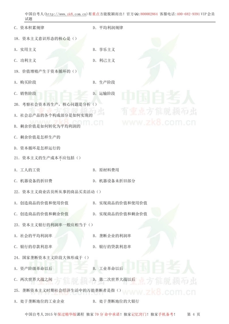 全国2014年10月自学考试03709马克思主义基本原理概论试题.doc_第3页