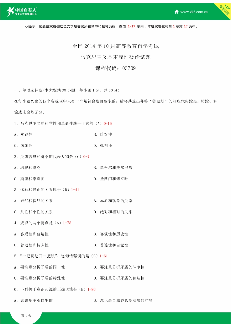 全国2014年10月自学考试03709马克思主义基本原理概论试题答案.doc_第1页
