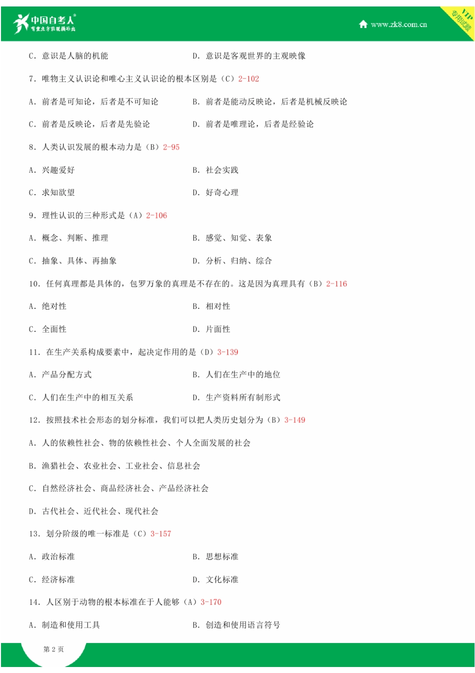 全国2014年10月自学考试03709马克思主义基本原理概论试题答案.doc_第2页