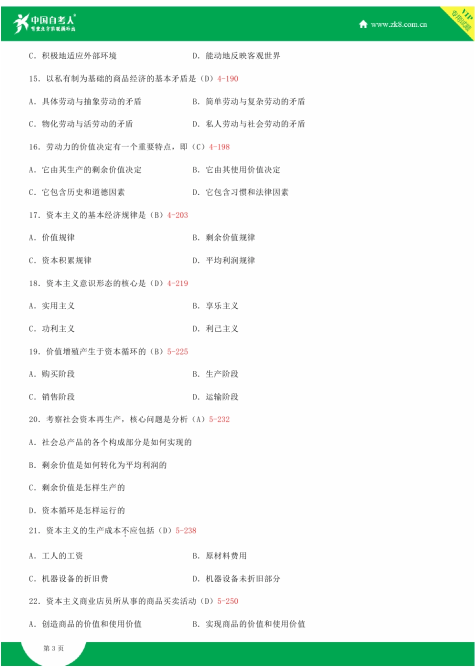 全国2014年10月自学考试03709马克思主义基本原理概论试题答案.doc_第3页
