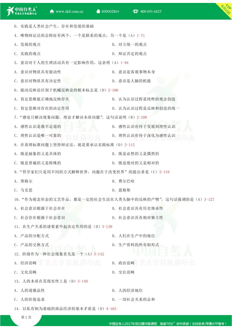 全国2015年10月自学考试03709马克思主义基本原理概论试题答案.doc_第2页