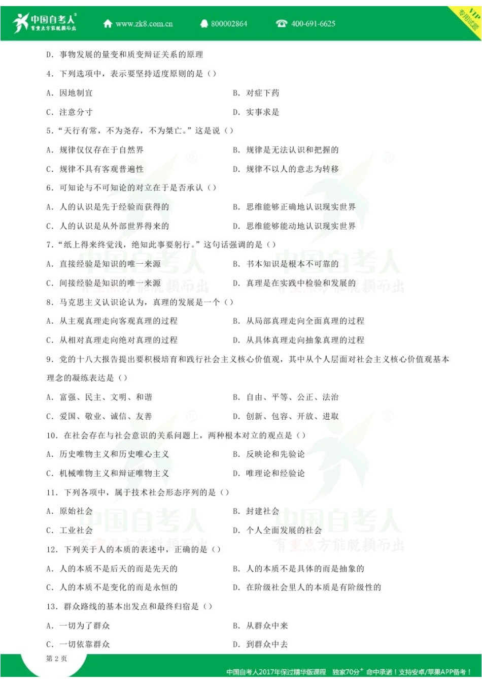 全国2016年04月自学考试03709马克思主义基本原理概论试题.doc_第2页