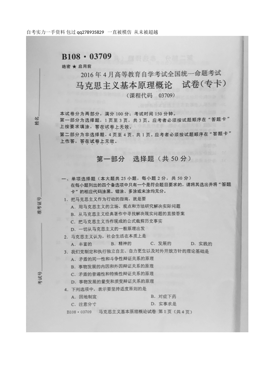 全国2016年04月自学考试03709马克思主义基本原理概论试题答案.doc_第1页