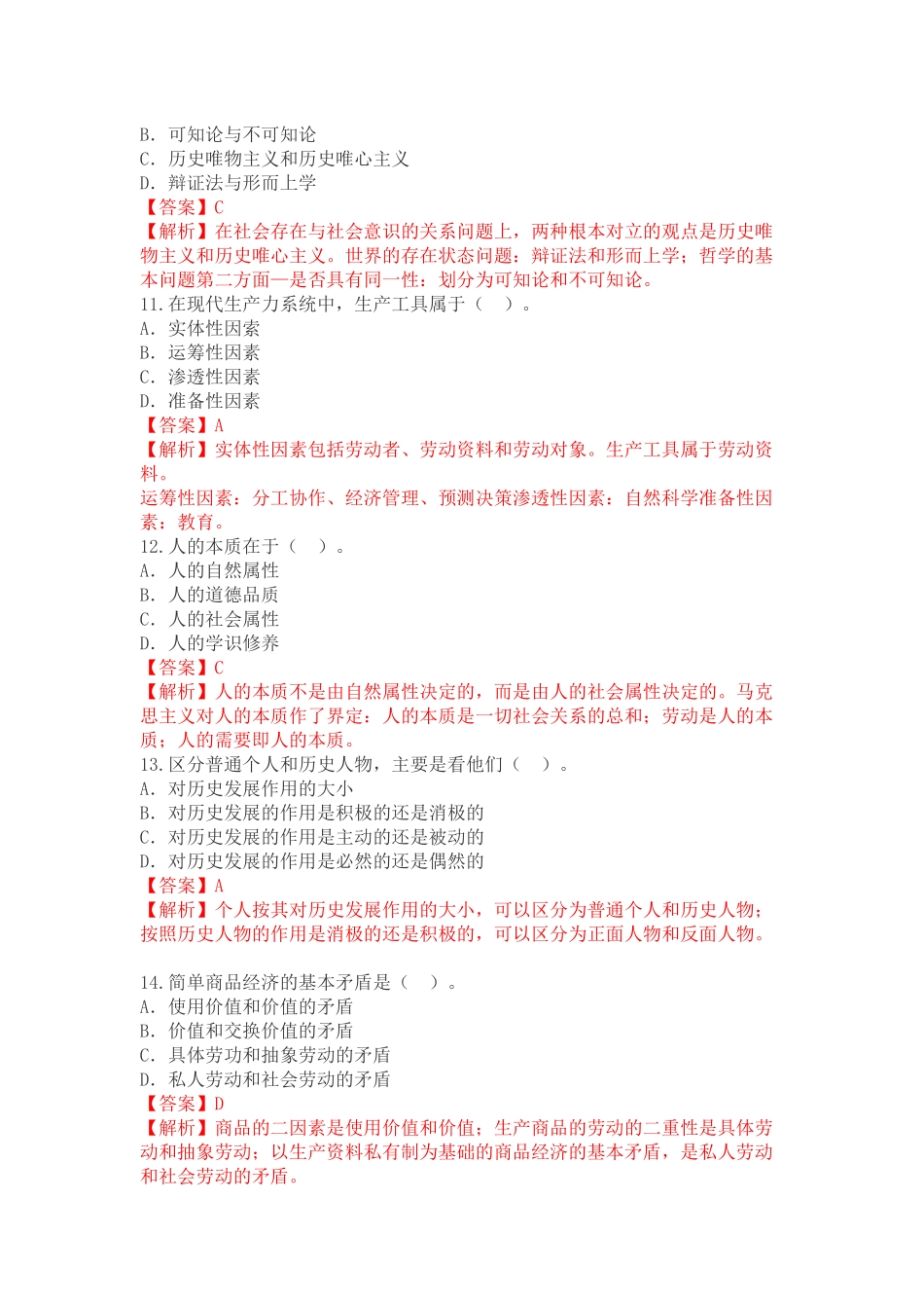 全国2017年04月自学考试03709马克思主义基本原理概论试题答案.docx_第3页