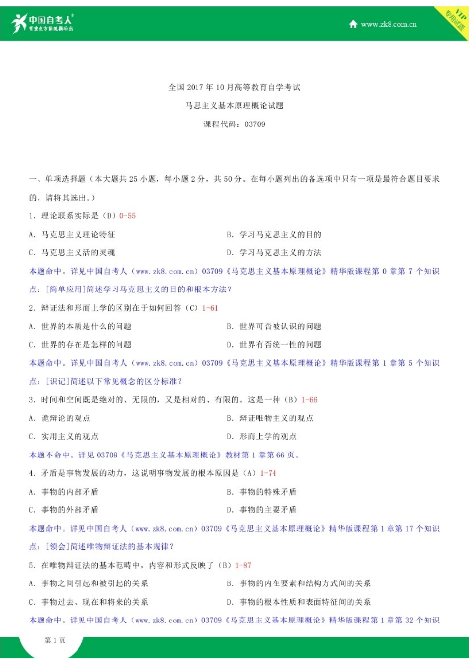 全国2017年10月自学考试03709马克思主义基本原理概论试题答案.doc_第1页