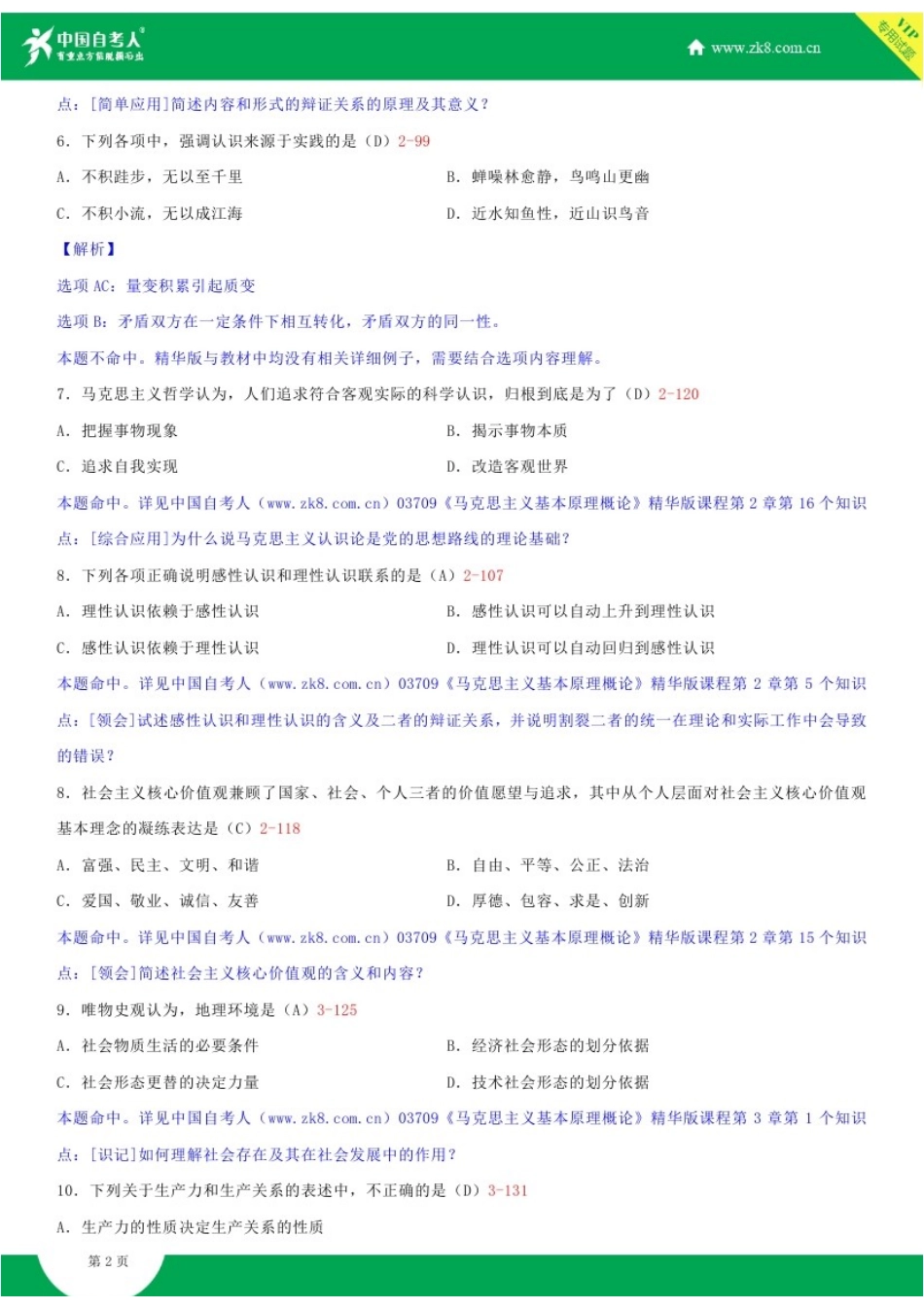 全国2017年10月自学考试03709马克思主义基本原理概论试题答案.doc_第2页