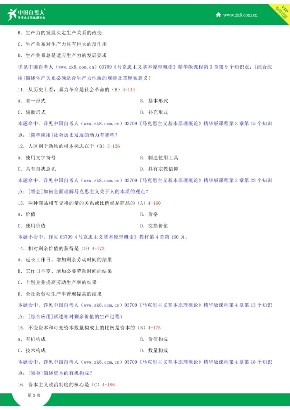 全国2017年10月自学考试03709马克思主义基本原理概论试题答案.doc_第3页
