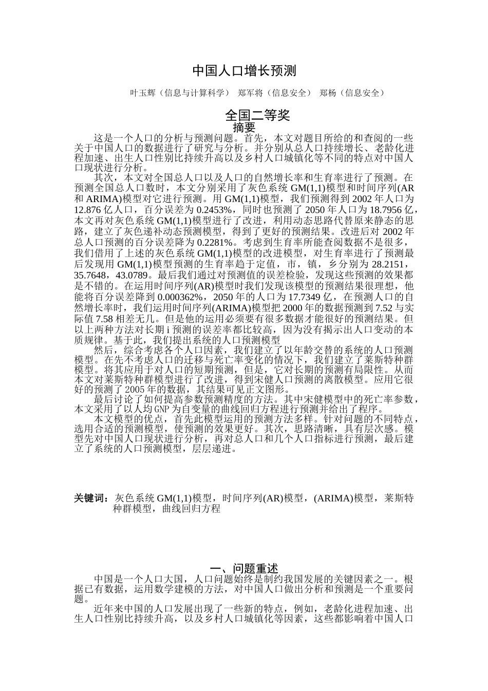 全国二等奖--中国人口增长预测.doc_第1页