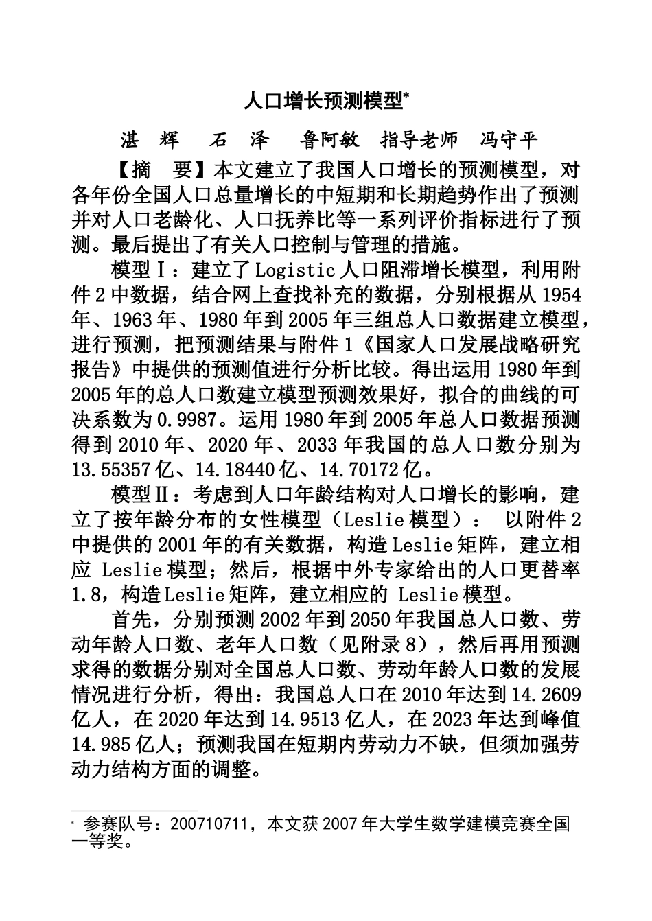全国一等奖 人口增长预测模型.doc_第1页